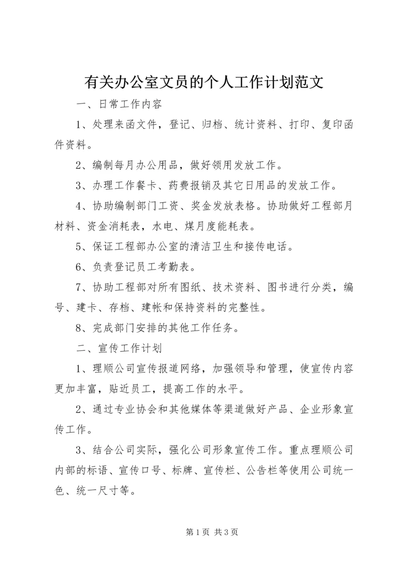 有关办公室文员的个人工作计划范文.docx