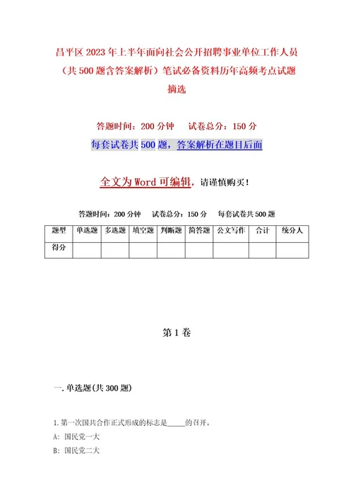 昌平区2023年上半年面向社会公开招聘事业单位工作人员（共500题含答案解析）笔试必备资料历年高频考点试题摘选