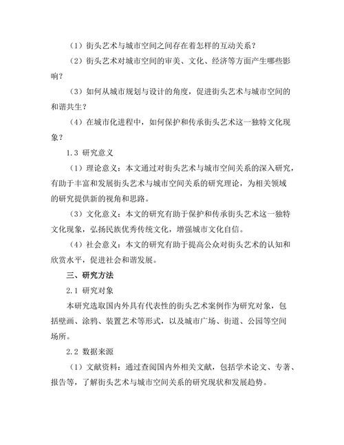街头艺术与城市空间的关系