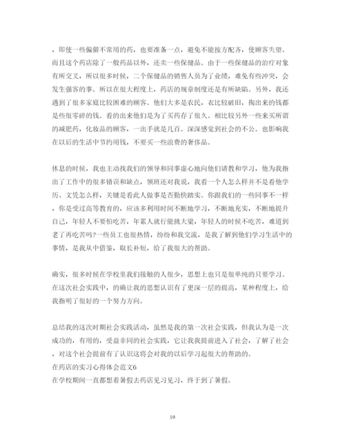 精编在药店的实习心得体会小结范文.docx