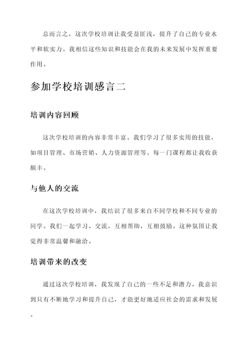 参加学校培训感言