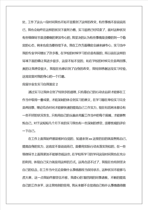 应届毕业生实习自我鉴定
