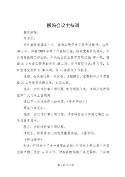 医院会议主持词.docx