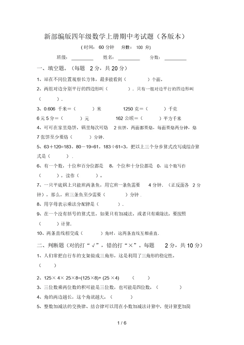 新部编版四年级数学上册期中考试题(各版本)