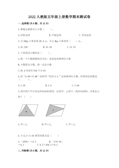 2022人教版五年级上册数学期末测试卷必考题.docx