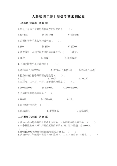 人教版四年级上册数学期末测试卷含完整答案（夺冠）.docx