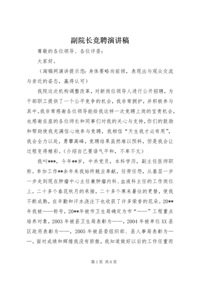 副院长竞聘演讲稿 (2).docx