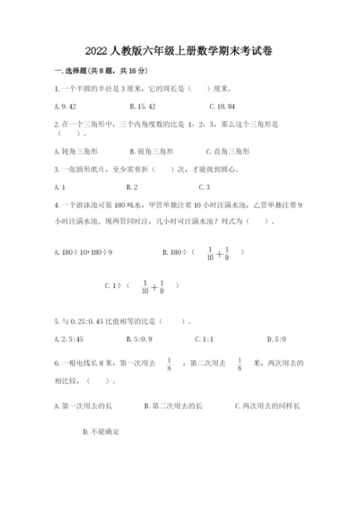 2022人教版六年级上册数学期末考试卷及参考答案（基础题）.docx