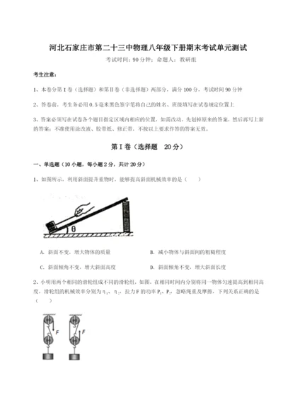 强化训练河北石家庄市第二十三中物理八年级下册期末考试单元测试试卷（含答案详解版）.docx
