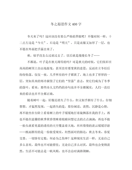 冬之遐思作文400字