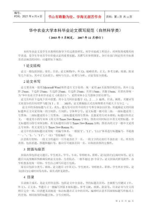 华中农业大学本科毕业论文撰写规范(自然科学类).docx