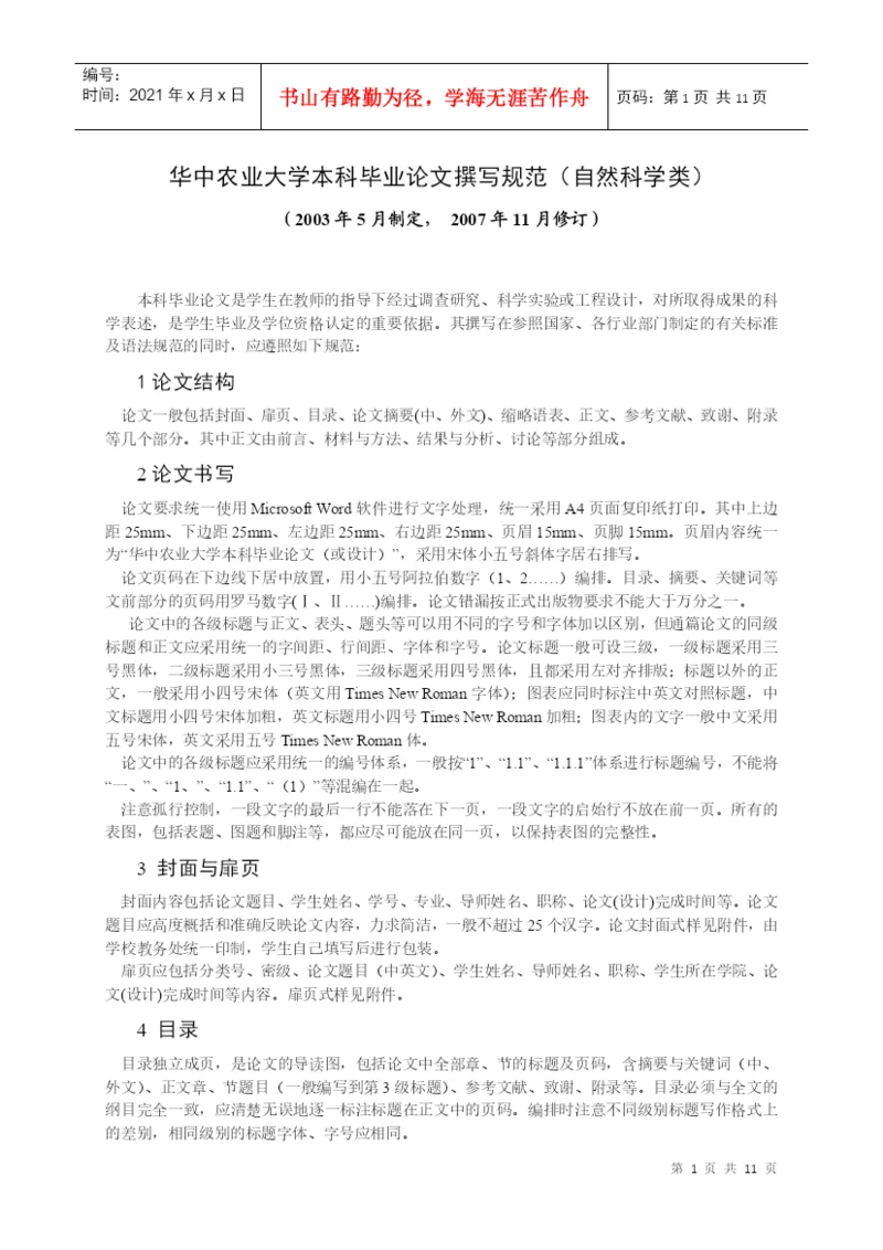 华中农业大学本科毕业论文撰写规范(自然科学类).docx