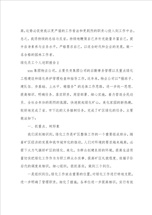 绿化员工个人述职报告