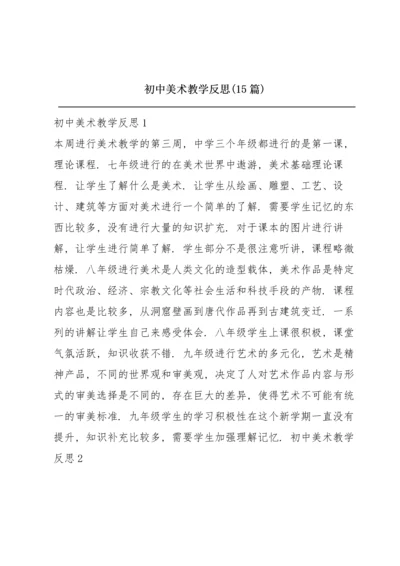 初中美术教学反思(15篇).docx