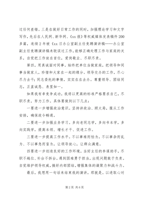 副主任的竞聘的演讲稿.docx