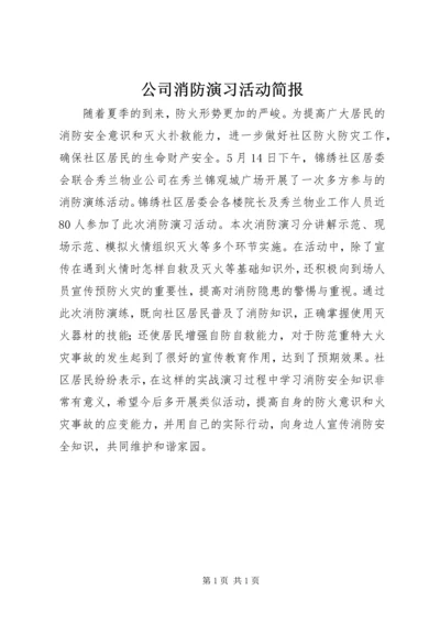 公司消防演习活动简报.docx