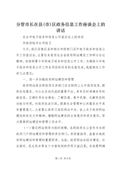 分管市长在县(市)区政务信息工作座谈会上的讲话 (4).docx