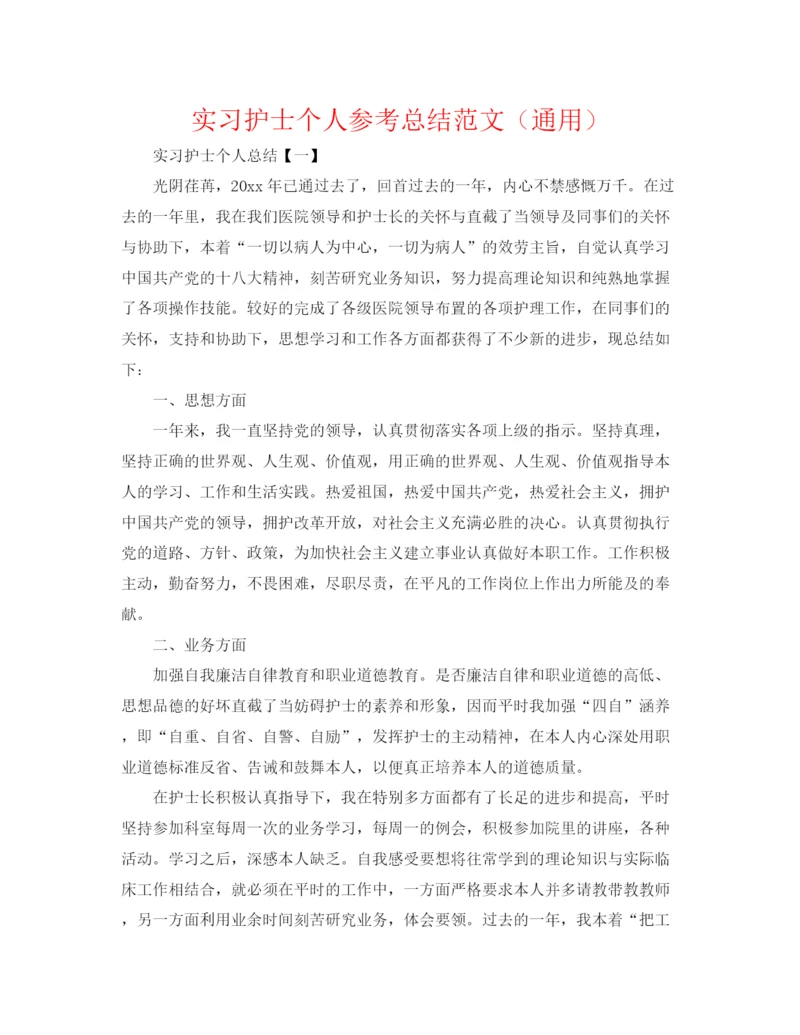 精编之实习护士个人参考总结范文（通用）.docx