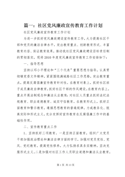 篇一：社区党风廉政宣传教育工作计划.docx