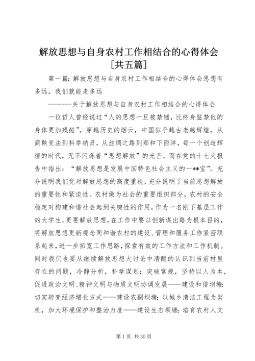 解放思想与自身农村工作相结合的心得体会[共五篇].docx