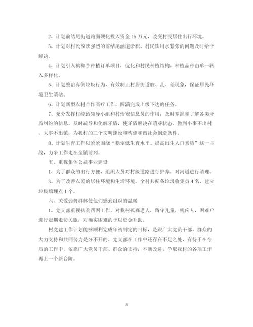 精编之村党建工作计划书.docx