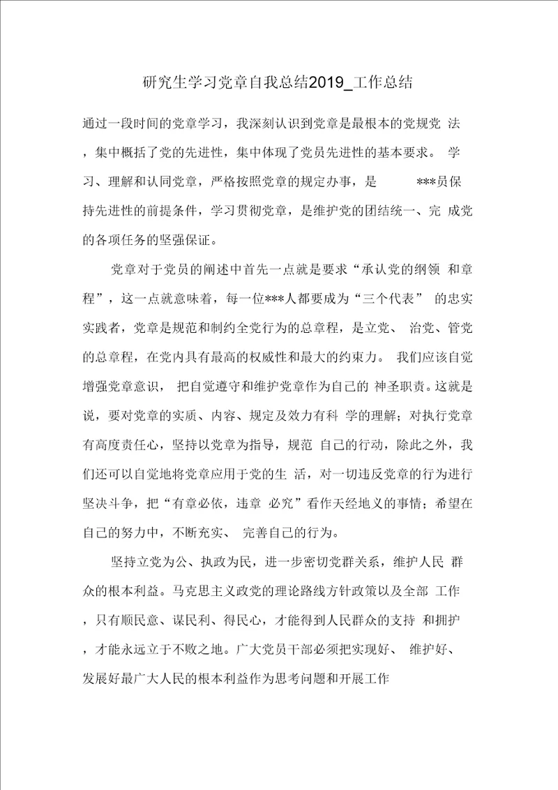 研究生学习党章自我总结2019 工作总结