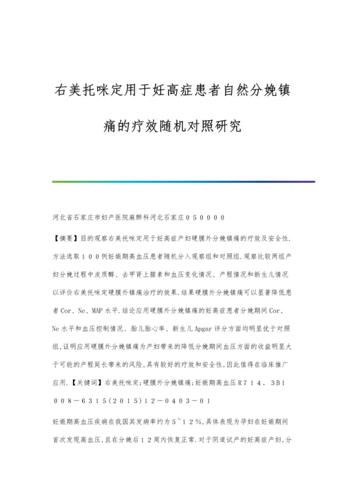 右美托咪定用于妊高症患者自然分娩镇痛的疗效随机对照研究.docx