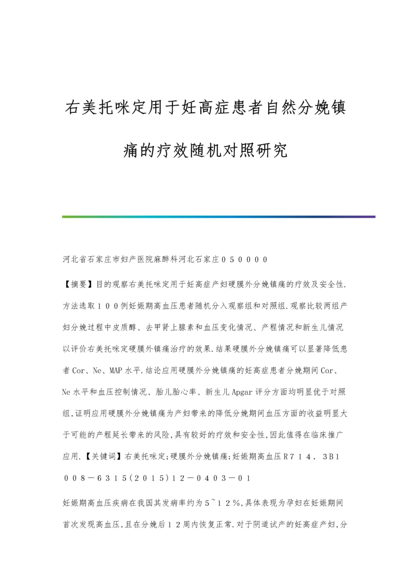 右美托咪定用于妊高症患者自然分娩镇痛的疗效随机对照研究.docx