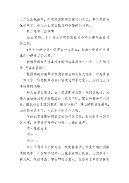 预防校园欺凌主题班会教案.docx