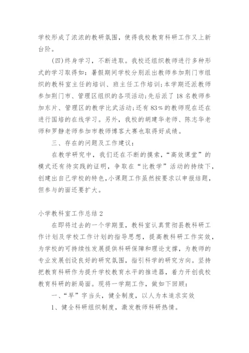 小学教科室工作总结_2.docx
