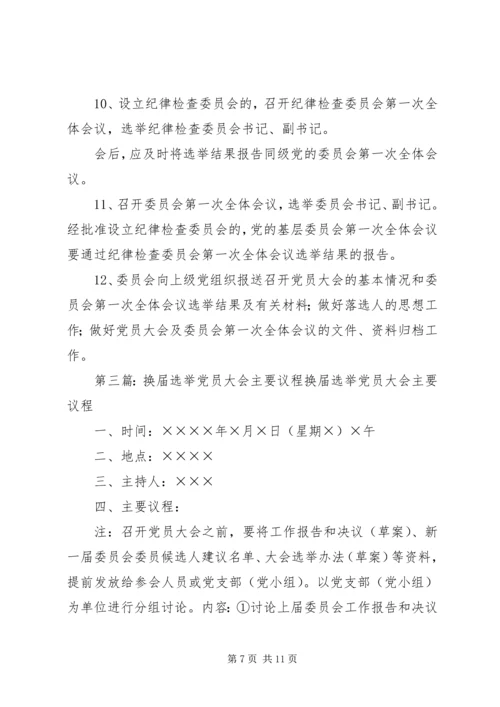 换届选举党员大会主要程序.docx