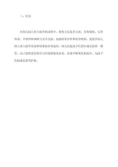 幼儿园六查六提升总结