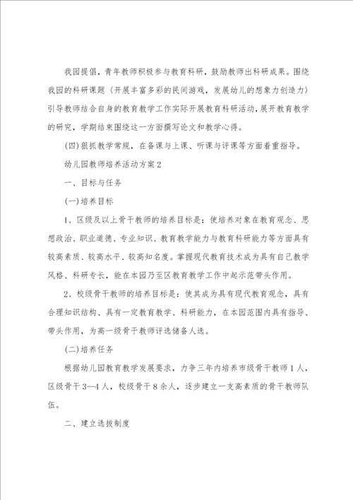 幼儿园教师培养活动方案