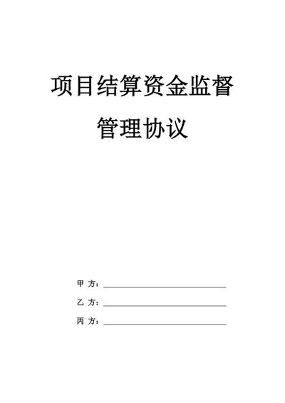 项目结算资金监督管理协议