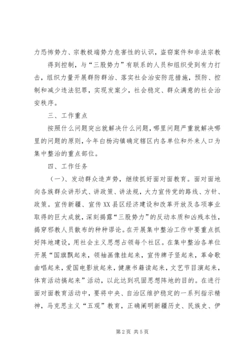 高壁小学安全集中整治方案 (2).docx