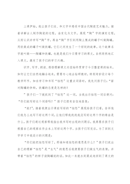 《陶罐和铁罐》教学反思.docx