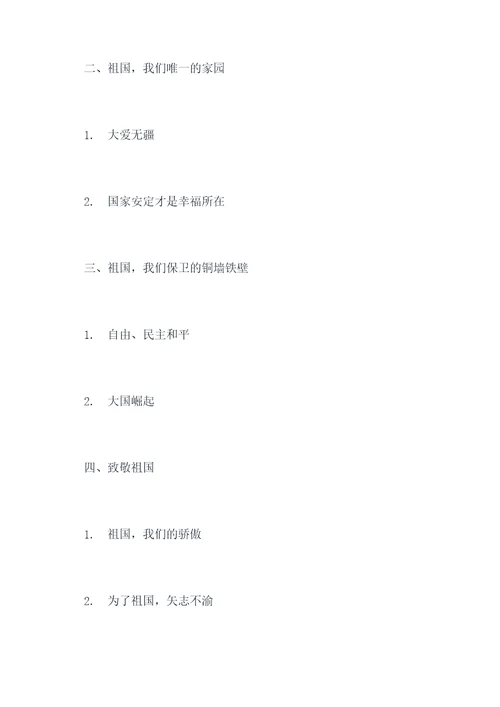 向祖国敬礼作文提纲