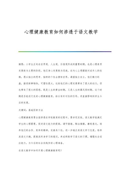 心理健康教育如何渗透于语文教学.docx