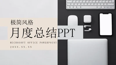 灰色极简画册风月度工作总结PPT模板