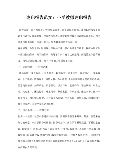 述职报告范文：小学教师述职报告