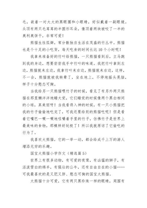 国宝大熊猫小学作文(精选8篇).docx