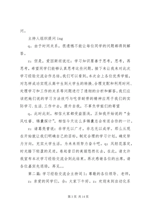 学习经验交流会主持词11.docx