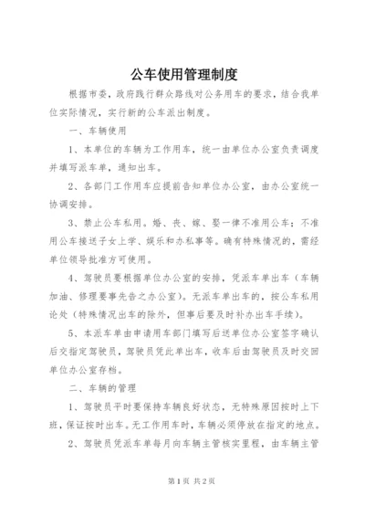 公车使用管理制度精编.docx