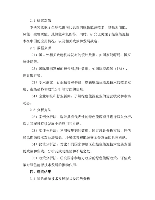 绿色能源技术对可持续发展的贡献