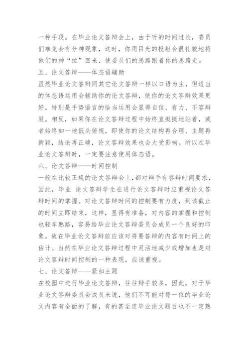 大学生论文开题报告答辩技巧.docx
