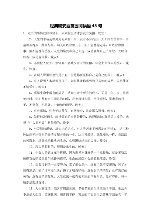 经典晚安朋友圈问候语45句