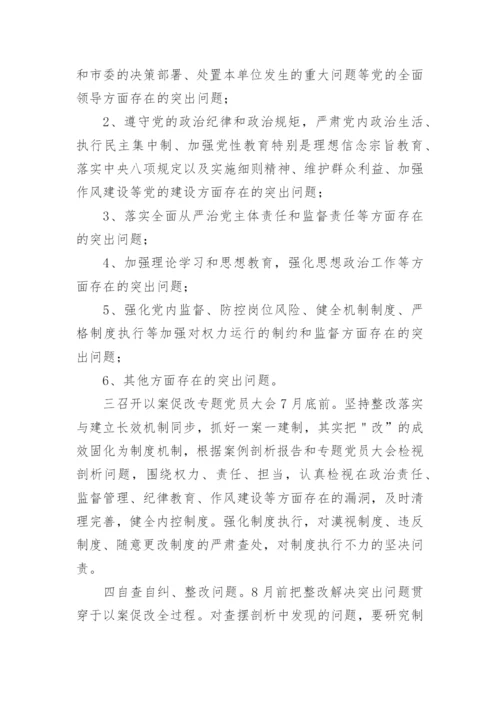 以案促改专题民主生活会方案通用6篇.docx