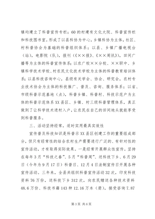 创建科普示XX县区经验材料 (5).docx