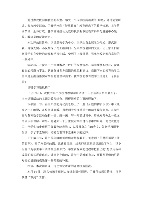 调研学习通讯稿8篇.docx