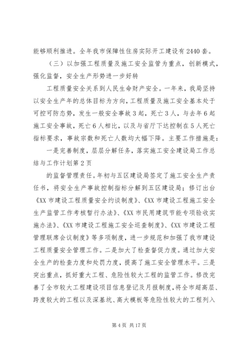 建设局工作总结与工作计划 (3).docx